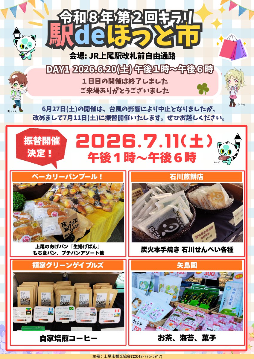 ageokankou's tweet photo. 7/11（土）午後１時～午後６時開催のほっと市、ぜひ上尾駅へお越しください😀
＃上尾駅　＃推奨土産品　＃上尾市観光協会 https://t.co/zaIw3fmjZp