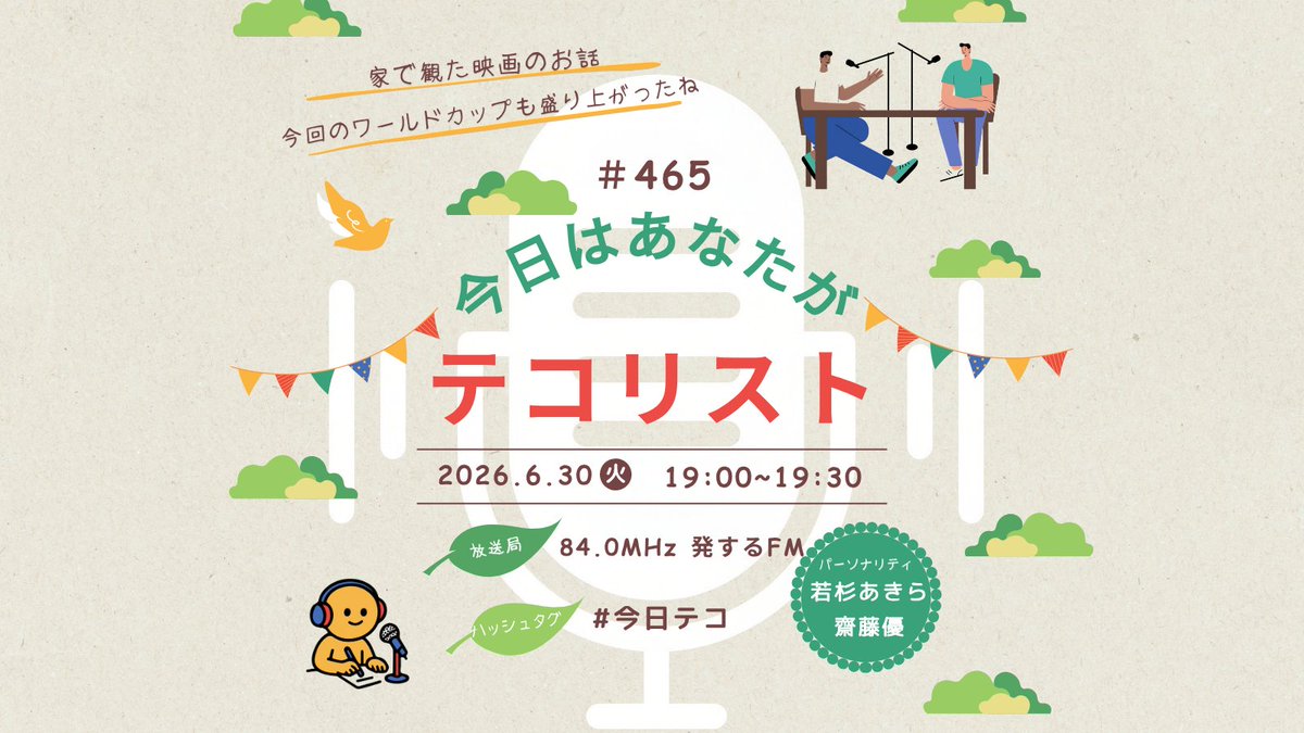kyouteko's tweet photo. 今週の #今日テコ は第465回
あきらと優の二人で語り尽くします！

家で観た映画の感想から、絶賛開催中のワールドカップの話題まで
「どの試合観た？」「おすすめの映画は？」なんて問いかけたくなるような、リアルなリビングトークをお楽しみに！✨

🔗https://t.co/4ZnW8e76g8

#ポッドキャスト https://t.co/dqjEXrHEBe