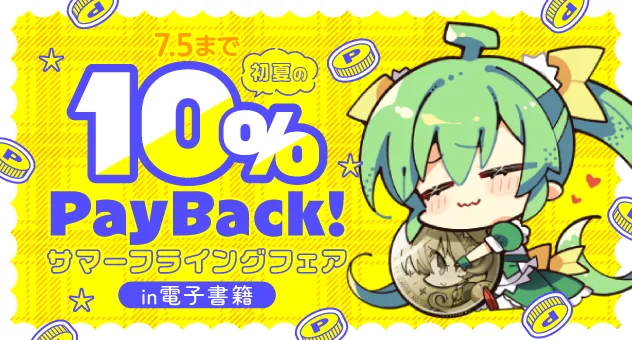 電子書籍】 🔔本日終了🔔 🌻初夏の10%PayBack!サマーフライングフェア