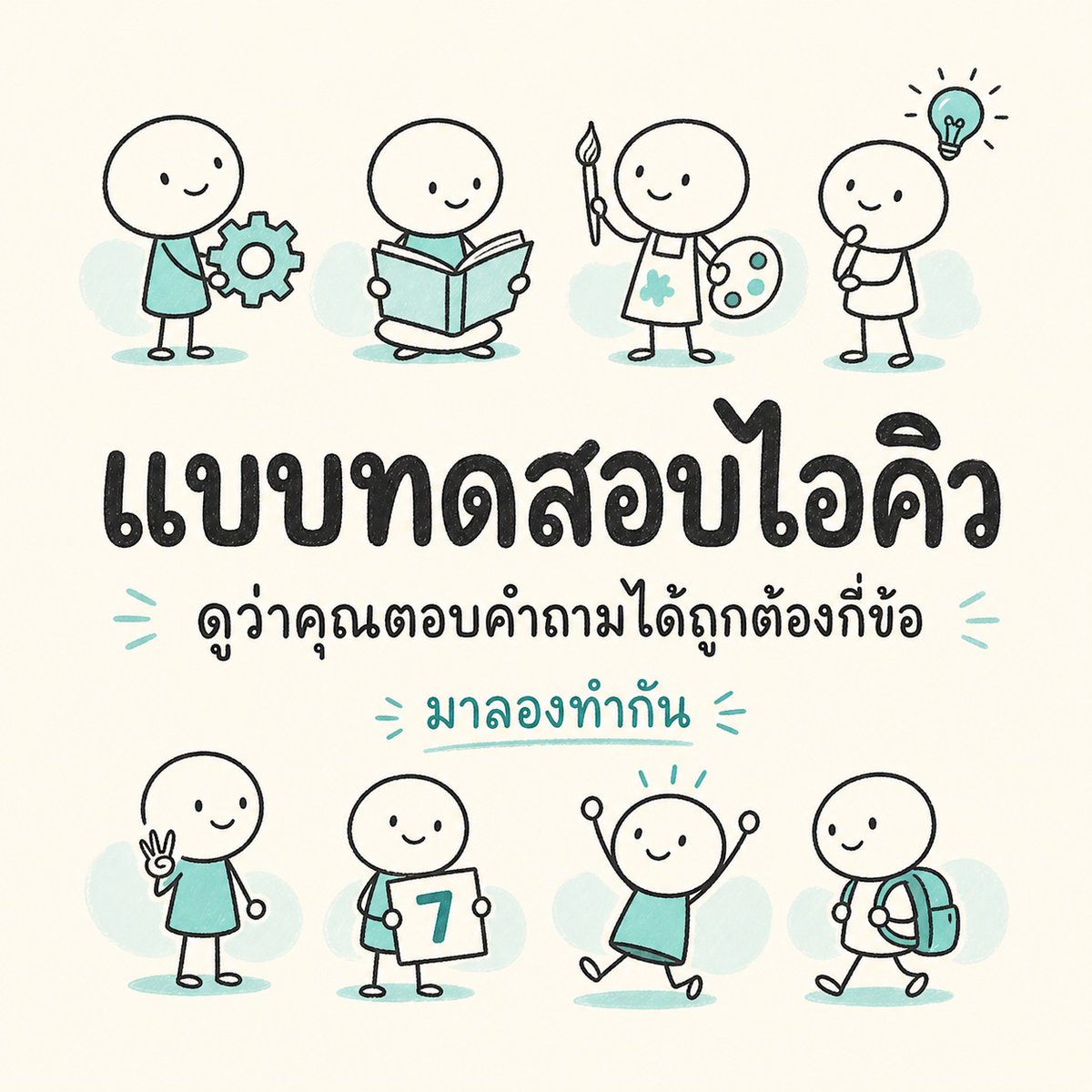 BrainsGauge_'s tweet photo. หยุดเดาแล้วว่าคุณอยู่เหนือค่าเฉลี่ยหรือเปล่า

ทดสอบเลย รับคะแนน รู้คำตอบ

แบบทดสอบ IQ 15 นาที