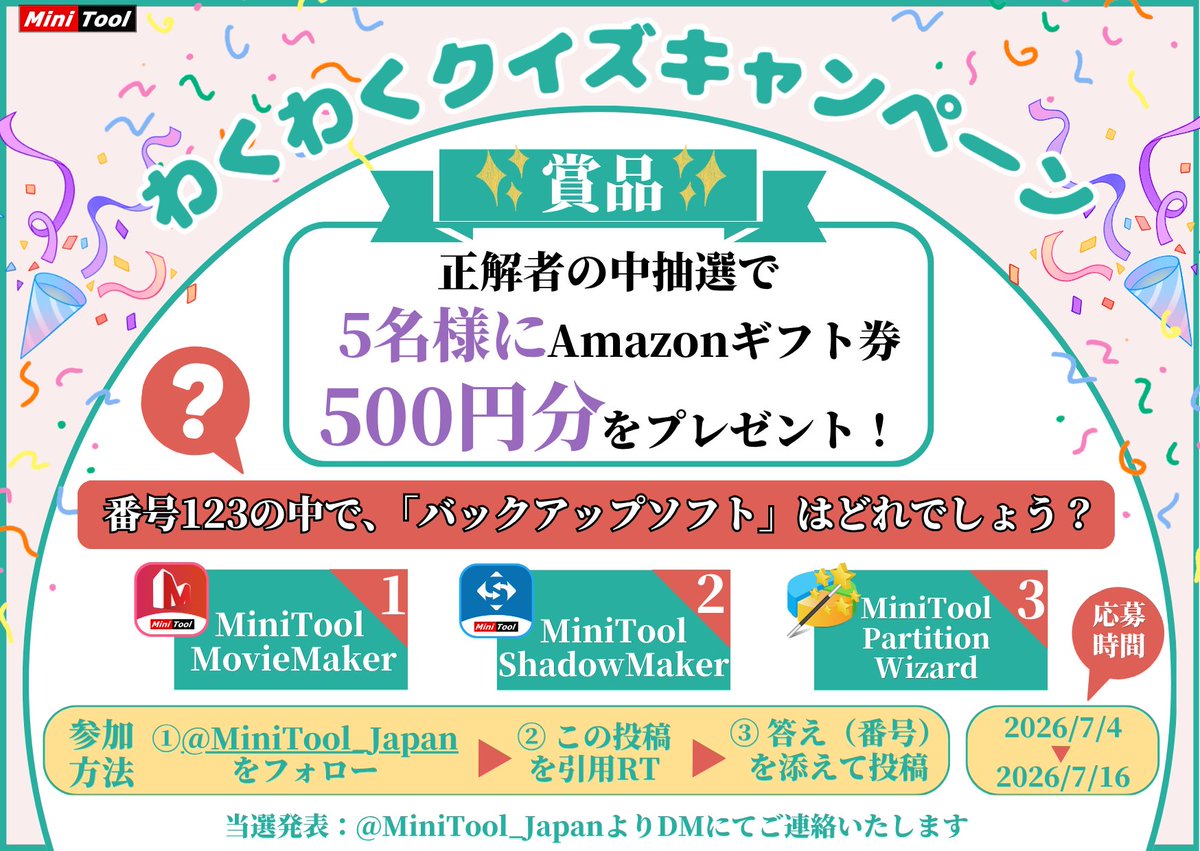 MiniTool_Japan's tweet photo. ／
🔥【超簡単クイズ】あなたなら分かる？🔥
🎁正解できたらAmazonギフト券GETのチャンス
＼
🍀正解者の中から抽選で5名様にAmazonギフト券500円分をプレゼント！

🎯参加方法
① @MiniTool_Japanをフォロー
② この投稿を引用RT
③ 「答え（番号）」添えてを投稿！

❓問題：次の中で「バックアップソフト」はどれ？
① MiniTool MovieMaker
② MiniTool ShadowMaker
③ MiniTool Partition Wizard

⏰締切：2026/7/4〜2026/7/16

※当選者にはDMでご連絡します