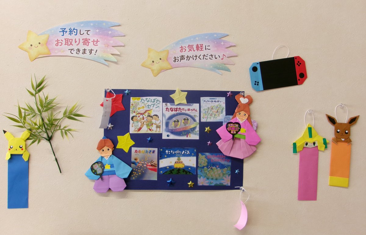 namichuko's tweet photo. 🎋✨図書コーナーが七夕仕様になりました✨🎋

季節の絵本を集めた七夕コーナーが完成しました📚🌟

願いごとが叶いますように…✨
そんな気持ちを込めて、七夕の絵本や物語を展示しています。

ぜひ、公民館の図書コーナーへ遊びに来てくださいね🎋✨

#公民館 #七夕 #絵本 #短冊 #浪岡中央公民館 https://t.co/l46XBx4pqT