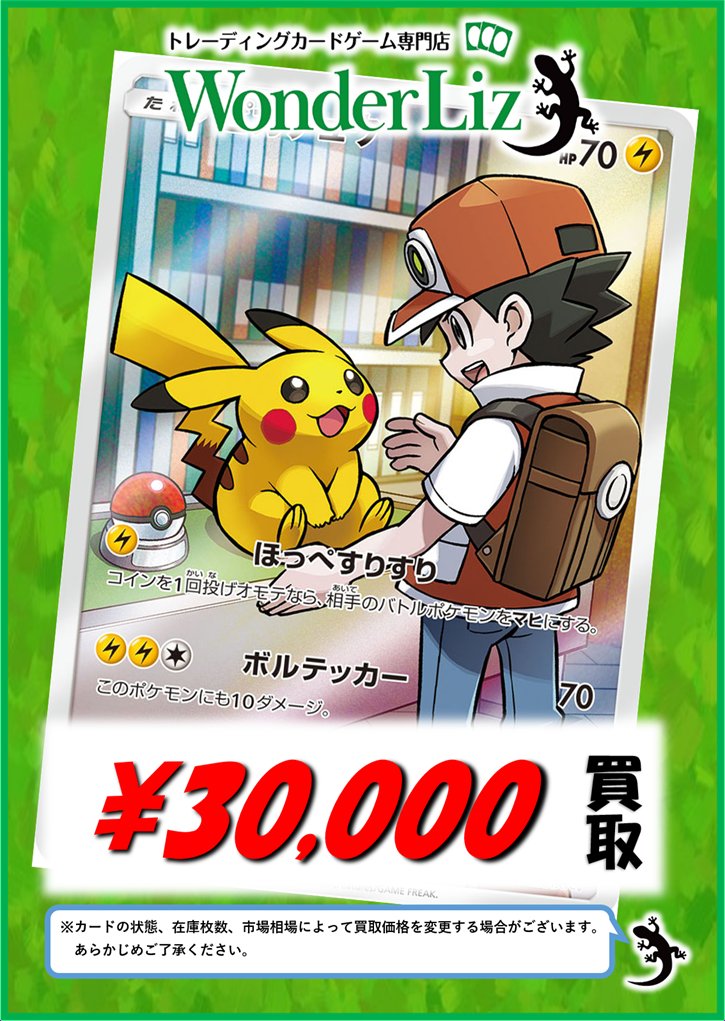 WonderLiz #ポケカ 買取情報】 1号店、2号店どちらも同額設定で買取中
