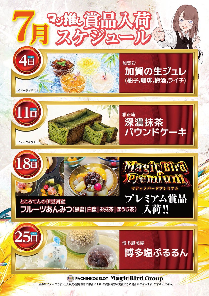 mb1_0616's tweet photo. 7月もやります‼️
【マジ推し賞品入荷】🎁✨

✅スケジュール
4日 加賀の生ジュレ🍹
11日 深濃抹茶パウンドケーキ🍵
18日 マジバPREMIUM賞品
フルーツあんみつ🍎
25日 博多塩ぷるるん❄️

毎週土曜日は注目賞品が続々入荷予定‼️
7月もマジックバードでお楽しみください🔥

#東三国 #賞品入荷 #マジ推し https://t.co/iYHfxS2Rsx