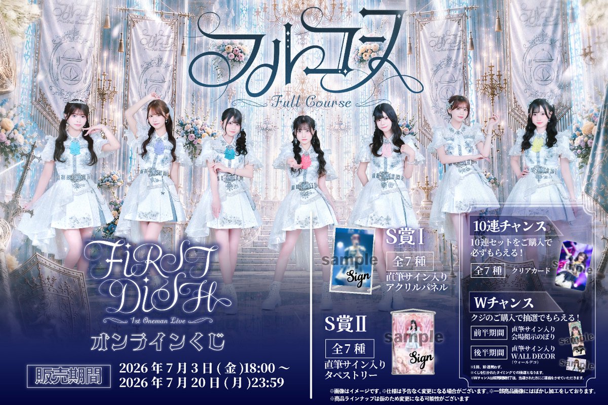 FullCourse_idol's tweet photo. 💎.˚⊹⁺‧┈┈┈
　 フルコース 1stワンマンライブ
　　　　　𝐅𝐈𝐑𝐒𝐓 𝐃𝐈𝐒𝐇 
　    オンラインくじ実施決定.ᐟ.ᐟ
　　　　　　　　　┈┈┈‧⁺ ⊹˚.💎

🗓️7/3(金)18:00~7/20(月)23:59
🛍️https://t.co/ROU9WJ7mHF

FIRST DISHのステージ写真を使用したグッズが
手に入るチャンスはここだけ🍽️♡

直筆サイン入りグッズもGETしてね✊🏻

#フルコース #FIRST_DISH