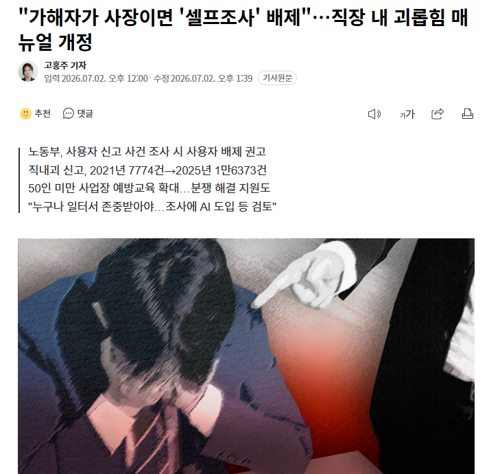 hsongi_ww's tweet photo. 앞으로 사장이 직장 내 괴롭힘 가해자로 신고되면 조사 과정에서 사장을 배제하도록 매뉴얼이 바뀐다. 이른바 '셀프조사'를 막기 위한 조치다.

이번 개정은 직장 내 괴롭힘을 보다 공정하게 조사하고, 현장에서 쉽게 판단할 수 있도록 하는 데 중점을 뒀다.

특히 현행 제도상 직장 내 괴롭힘 신고가 들어오면 사업장이 먼저 사실관계를 조사하도록 돼 있는데, 사용자가 가해자로 지목된 경우에는 회사의 자체조사가 이른바 '셀프조사'가 될 수 있다는 비판이 제기되고 있다.

이에 노동부는 현장 의견과 최근 사례를 폭넓게 반영해 조사 절차를 개선하고, 실제 사례 중심으로 매뉴얼을 보완했다.

https://t.co/E3hd5Qko1N #해송스크랩