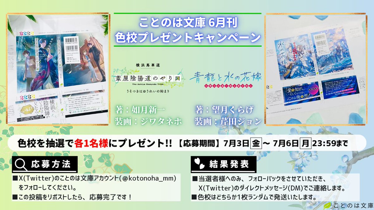 kotonoha_mm's tweet photo. 【6月刊色校プレゼントキャンペーン】

ことのは文庫 6月刊
🔍『横浜馬車道 #葦屋陰陽道のやり口 うそつきはゆうれいの始まり』
💙『#青龍と水の花嫁 生贄は永遠に深き愛を知る』
の色校を抽選で各1名様にプレゼント！

📮応募方法
①本アカウントをフォロー
②この投稿をリポスト

🔽応募期間などは画像・リプライまで🔽