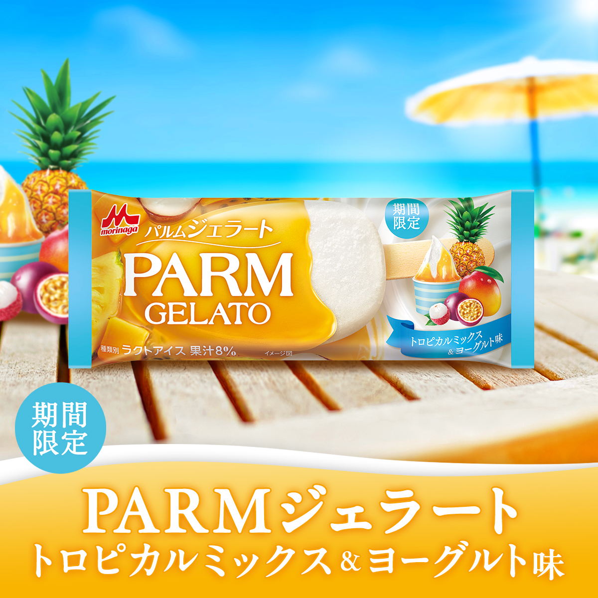 parm_icecream's tweet photo. ☀️🍹本日より期間限定発売🍹☀️
#PARMジェラート
【トロピカルミックス＆ヨーグルト味】

ヨーグルト味ジェラートとトロピカルミックス果汁のコーティングで、夏の暑さを吹き飛ばす爽やかな味わいに😎

#パルムの新商品 ぜひお楽しみください☀️ https://t.co/n5kSX4Amlk