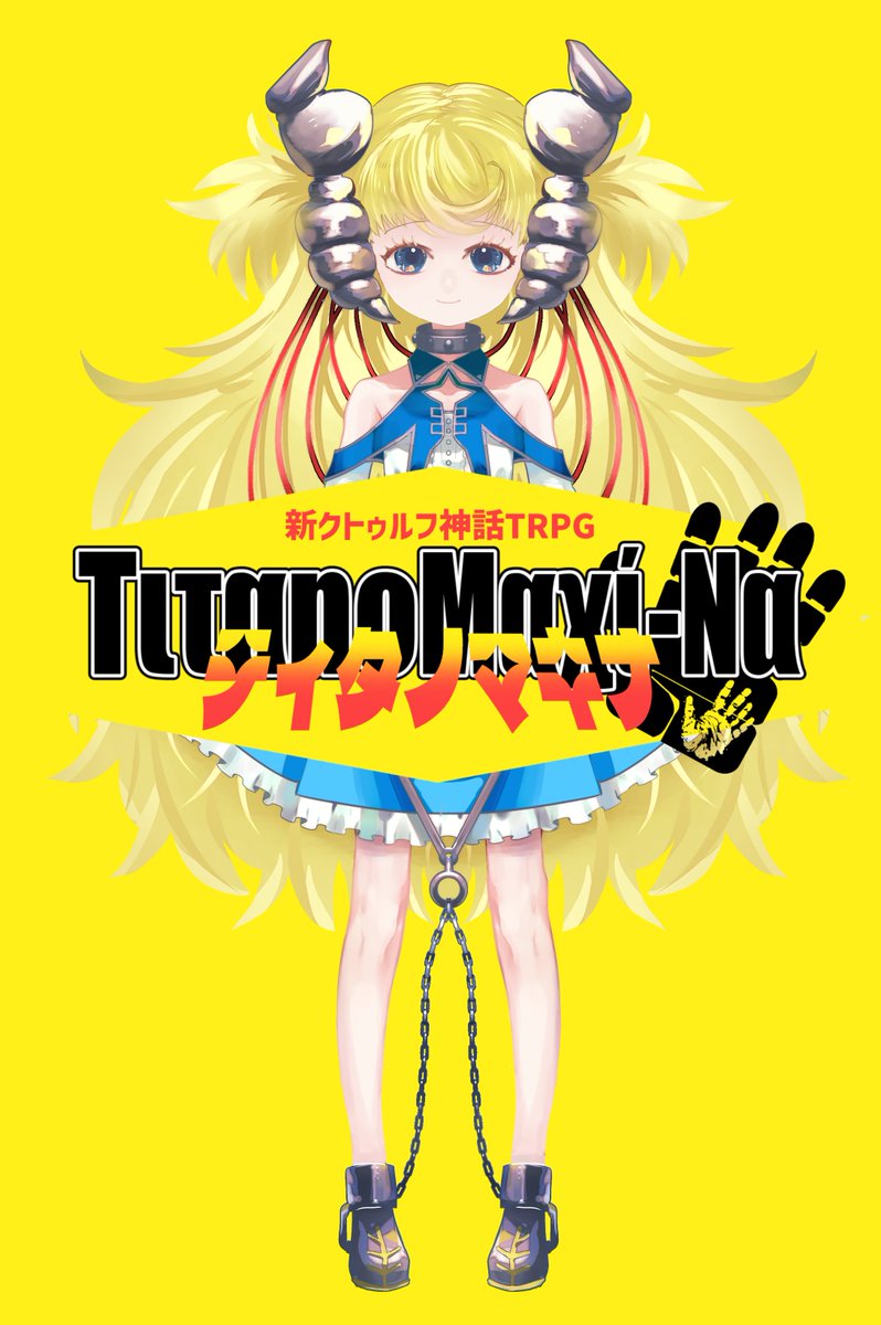 NIPque's tweet photo. 今月中にティタノマキナの改訂版を出そうかと考えています
７版のみの使用を想定してルール面を描き直して、私がKPするときに生やすことが多かったイベントと素材を追加して、NPCとエネミーと巨大ロボを新しく描きました
もし出た時は、宜しくお願いします！ https://t.co/g5B6pxwMbW