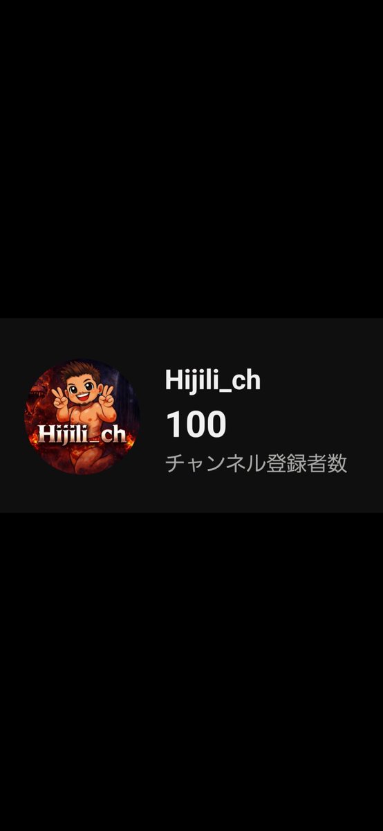 Syzygy510's tweet photo. YouTubeのチャンネル登録者数が100人になりました🙌✨

登録いただいている皆さん、ありがとうございます┏〇゛

いつもご視聴いただきありがとうございます！！

皆さんとお話をしながらモンハンをするのがとても楽しいです🤭

他にもバイオ等ホラーゲームもはじめて行きました！

これからはRPGもやって行きたいと思っています！
どのような流れでやるかは考えます🤔

これからも楽しくやっていきますので、ひじりをよろしくお願いします💪✨

 #ゲーム配信  #ゲーム実況