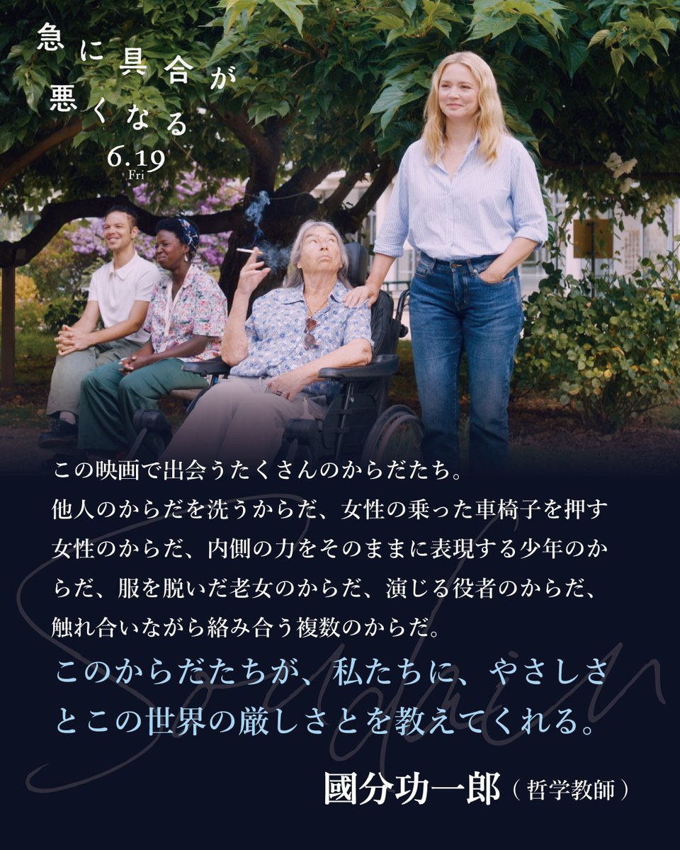 FilmAOAS's tweet photo. ■━━━━━━━━━□

このからだたちが、私たちに、
やさしさとこの世界の厳しさとを教えてくれる。

——#國分功一郎 さん（哲学教師）   
@lethal_notion

□━━━━━━━━━■

#急に具合が悪くなる 🍀
https://t.co/nrwU0mZEn5
#濱口竜介 #ヴィルジニー・エフィラ #岡本多緒 #長塚京三 #黒崎煌代