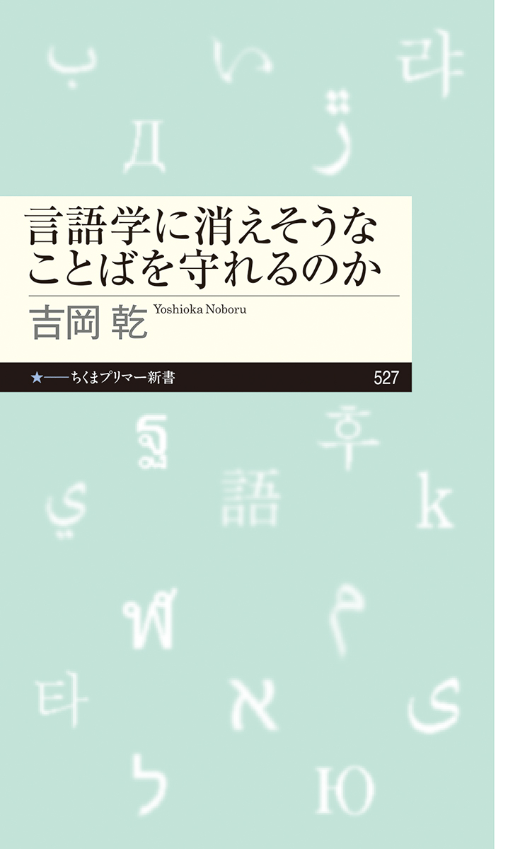 MINPAKUofficial's tweet photo. 【刊行物のお知らせ】   
『言語学に消えそうなことばを守れるのか』（筑摩書房）吉岡乾（著）
本館教員、吉岡乾准教による著書が刊行されました。
言語学の導入書です。意識されづらい、言語に対する思い込みを解きほぐしつつ、言語の研究は何をどう見詰め���のか、言語と社会とはどういう関係にあるのか、そして言語の消滅の何が問題なのかを多角的に説明しています。
 日本の中で暮らしていても日本語以外を耳にする機会は増えてきています。今こそことばに対する意識をアップデートするチャンスの時。まだ間に合う。改めて、ことばを考えよう。
https://t.co/6CgTMIRDJb