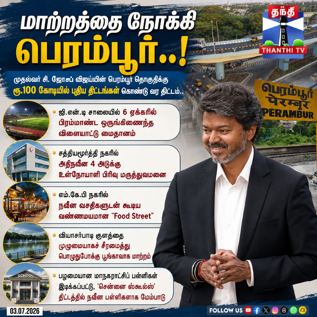 ThanthiTV's tweet photo. மாற்றத்தை நோக்கி பெரம்பூர்..! அதிநவீன மருத்துவமனை, விளையாட்டு மைதானத்துடன் ரூ.100 கோடி வளர்ச்சிப் பணிகள்..

#cmvijay #PeramburDevelopment #CMJosephVijay #ChennaiNews #UrbanDevelopment #TamilNaduGovernment #PublicWelfare #NewProjects #ThanthiTV https://t.co/4KCShshTKq