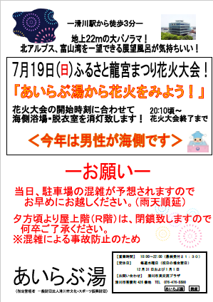 bunsupo's tweet photo. 令和８年　ふるさと龍宮まつり花火大会営業のご案内
あいらぶ湯では、７月19日（日）ふるさと龍宮まつり花火大会の時間に合わせて海側浴場、脱衣室の照明を消灯いたします。

※消灯時間は20時10分頃~花火大会終了まで

今年は男性が海側のお風呂です。お風呂に入りながら花火をお楽しみください。 https://t.co/DKBCGlPGat