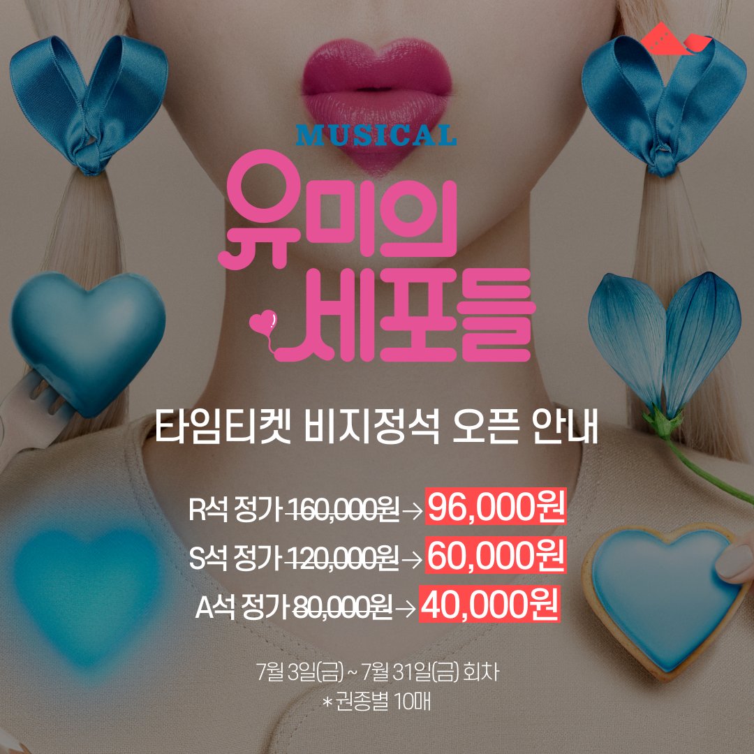 _Timeticket's tweet photo. 뮤지컬 #유미의세포들 타임티켓 비지정석 오픈 안내

https://t.co/AigGkTqlNX

R석 정가 160,000원→96,000원
S석 정가 120,000원→60,000원
A석 정가 80,000원→40,000원

7월 3일(금) ~ 7월 31일(금) 회차
* 권종별 10매 https://t.co/5qoEBSqK8J