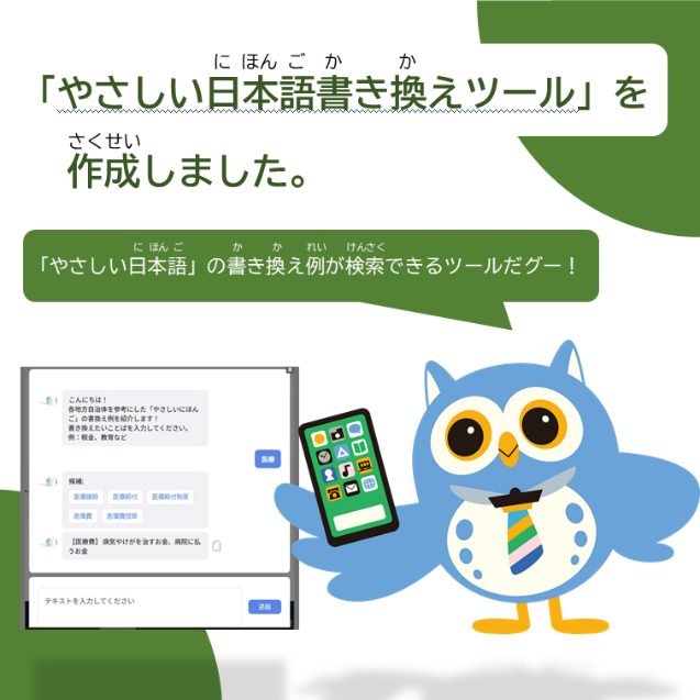 MOJ_IMMI's tweet photo. 【やさしい日本語書き換えツール】
やさしい日本語の書き換え例が検索できるツールを作成しました。
書き換えたい言葉を入力すると、やさしい日本語の書き換え例が表示されます。
詳しくはこちらをご覧ください。
「外国人生活支援ポータルサイト」
https://t.co/Xd41OQH4Mt https://t.co/y3iMI7PP5k