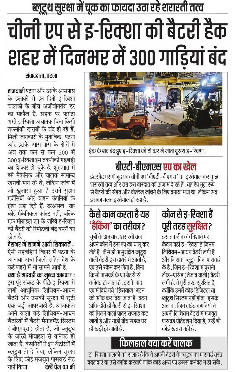 mango_aadami's tweet photo. 🚨🔋 पटना में चीनी ऐप (BAT-BMS) से ई-रिक्शा की बैटरी हैक! 😱 दिनभर में 300 गाड़ियाँ बंद हो रही हैं। शरारती तत्व रिमोट से स्विच ऑफ कर रहे हैं।
🚨 ई-रिक्शा चालक भाई सावधान रहो! तुरंत पासवर्ड बदल लो वरना सड़क पर फंस जाओगे। ⚠️🔐
#Patna #Bihar #ERickshaw #BatteryHack #ChinaApp #CyberThreat #BiharNews #PatnaAlert #SafetyFirst #ElectricVehicle
FRONT PAGE NEWS 📰