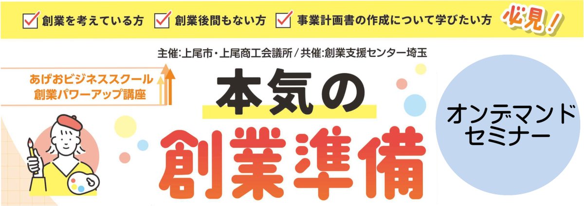 apionet's tweet photo. ★【動画で学ぶ創業支援オンデマンドセミナー】
『本気の #創業準備 セミナー』、『#創業入門 セミナー』を公開しました！
創業前から創業後までの疑問にお応えするセミナーをご用意しました。お申込みいただいたその日から、セミナーの受講ができます。
https://t.co/jAMXlYlYqT https://t.co/CAjwfq8Tqu