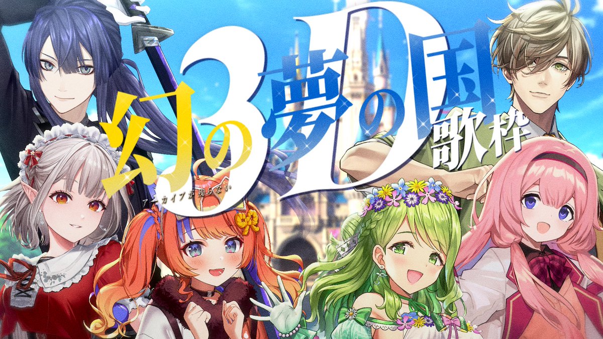 KazakiMorinaka's tweet photo. ｜今夜20時から！｜

今夜20時はアーカイブの残らない3D夢の国歌枠🏰

6人で歌えるなんて贅沢過ぎる…😭
実況と感想ツイートお願いします‼️

【※アーカイブ残りません！】ライバー6人で #3Dまぼろしの夢の国歌枠 🏰✨【える/オリバー/周央/長尾/猫屋敷/森中 】 https://t.co/KahmEmaHxm @YouTubeより https://t.co/GpmsSULuTz