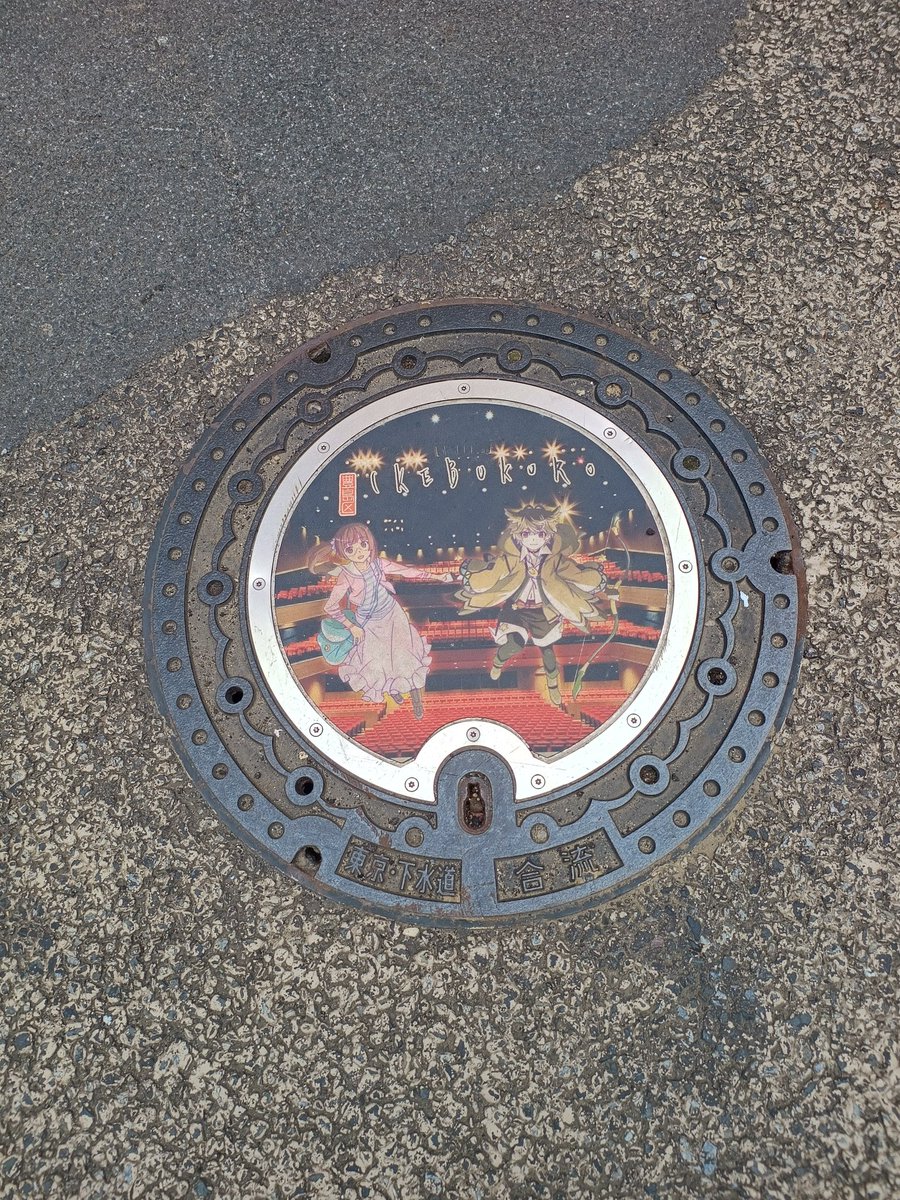 o11104_e's tweet photo. 前回の池袋駅からせっかくだからマンホールカードを頂きにポケストップの豊島区民センター内の池袋東口観光案内所に行きカードを頂いて近くにあったマンホールを撮影だけどマンホールの池袋PRアニメが全然知らないのでこれを機会にチェックしますぞい🙂‍↕️
#探索 #ポケモンGO #豊島区 https://t.co/ADDrheZJQ3