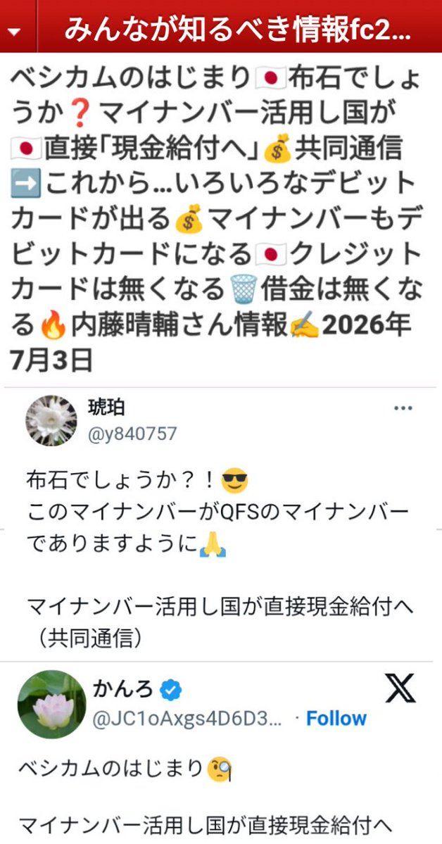 kibunzyozyu's tweet photo. ベシカムのはじまり🇯🇵布石でしょうか❓マイナンバー活用し国が🇯🇵直接｢現金給付へ｣💰共同通信➡️これから…いろいろなデビットカードが出る💰マイナンバーもデビットカードになる🇯🇵クレジットカードは無くなる🗑借金は無くなる🔥内藤晴輔さん情報✍️2026年7月3日
https://t.co/H8oDJdcdTa https://t.co/nSR51dOw4S