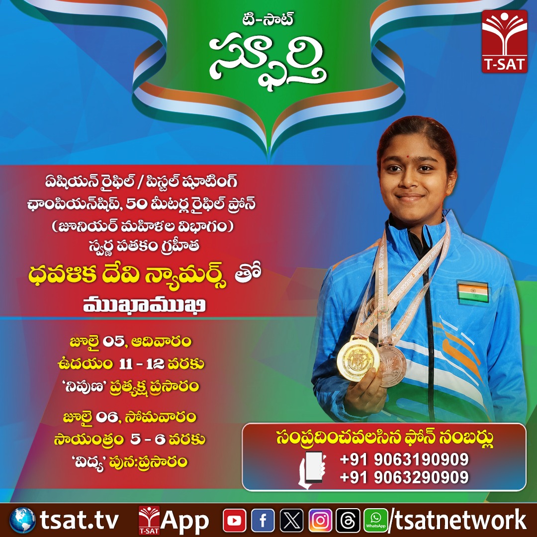 TSATnetwork's tweet photo. ✨ టి-సాట్ స్ఫూర్తి ✨

🏆ఏషియన్ రైఫిల్/ పిస్టల్ షూటింగ్ ఛాంపియన్షిప్,
🎯50 మీటర్ల రైఫిల్ ప్రోన్ (జూనియర్ మహిళల విభాగం)
🥇స్వర్ణ పతకం గ్రహీత
👩‍🎤ధవళిక దేవి న్యామర్స్ తో ముఖాముఖి

📅 జూలై 05, ఆదివారం
🕚 ఉదయం 11–12 వరకు
📺 ‘నిపుణ’ ప్రత్యక్ష ప్రసారం

📅 జూలై 06, సోమవారం
🕖 సాయంత్రం 5–6 వరకు
📺 ‘విద్య’ పున:ప్రసారం

📞 సంప్రదింపుల కోసం:
+91 9063190909
+91 9063290909

🌐 https://t.co/gULoszZlWK
📱 Download the T-SAT App