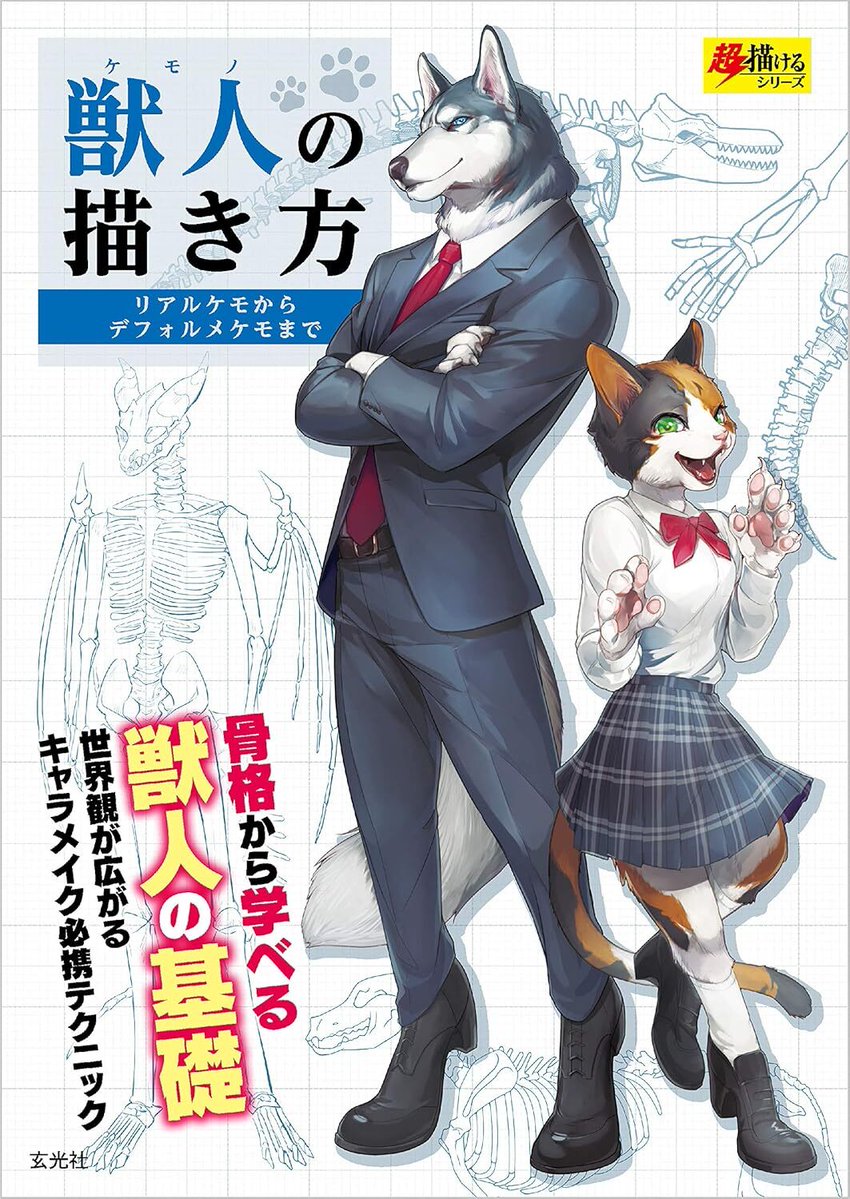 denfaminicogame's tweet photo. 【50％オフ】書籍『獣人の描き方』Kindle版を50％オフ「2090円→1045円」で買えちゃうお得なセールが開催中
https://t.co/urowfoPFW6

犬・ネコ・鳥・龍・シャチ・サメなどとにかく多種多様な獣人の描き方を網羅的に解説。獣人ならではの世界観設定など、創作初心者には嬉しい基本的な考え方も紹介 https://t.co/c5vuztQovm