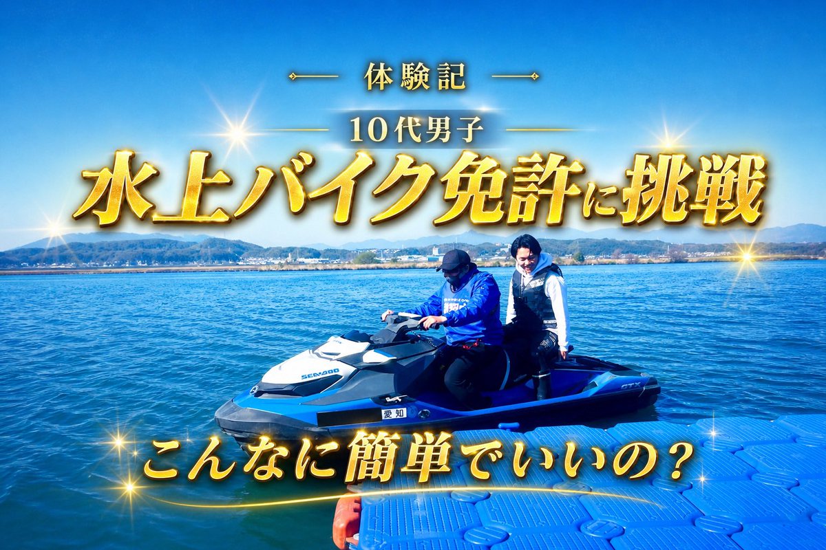 samurai1jp's tweet photo. ＼ こんなに簡単でいいの？ ／

10代男子、水上バイク免許に挑戦！

先日、サムライワン関係者10代男性が 水上バイク免許（特殊小型船舶免許）を取得してきました😊

「免許って難しそう…」 「勉強が大変そう…」
 
そんなイメージを持っている方も多いと思いますが、実際に受講した本人の感想は… https://t.co/lrLcb29de5