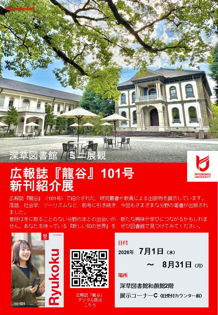 ryukoku_lib's tweet photo. 『広報誌『龍谷』101号 新刊紹介展』
研究叢書や本学教員による出版物を展示中!📚
落語やツーリズムなど、多彩な分野の著書が集まりました。普段触れない「新しい知の世界」との出会いが図書館で待っています✨
期間：7月1日(水)～8月31日(月) 
場所：和顔館2階展示コーナー
https://t.co/sag2p6ua8p https://t.co/DTDcf7ioOQ