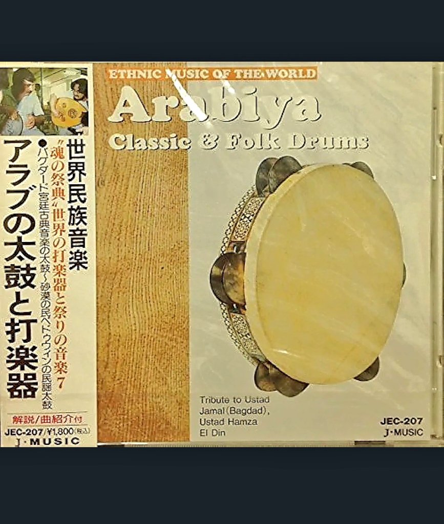 若林さんの 民族音楽サンプル集 「アラブの太鼓と打楽器」リリースは