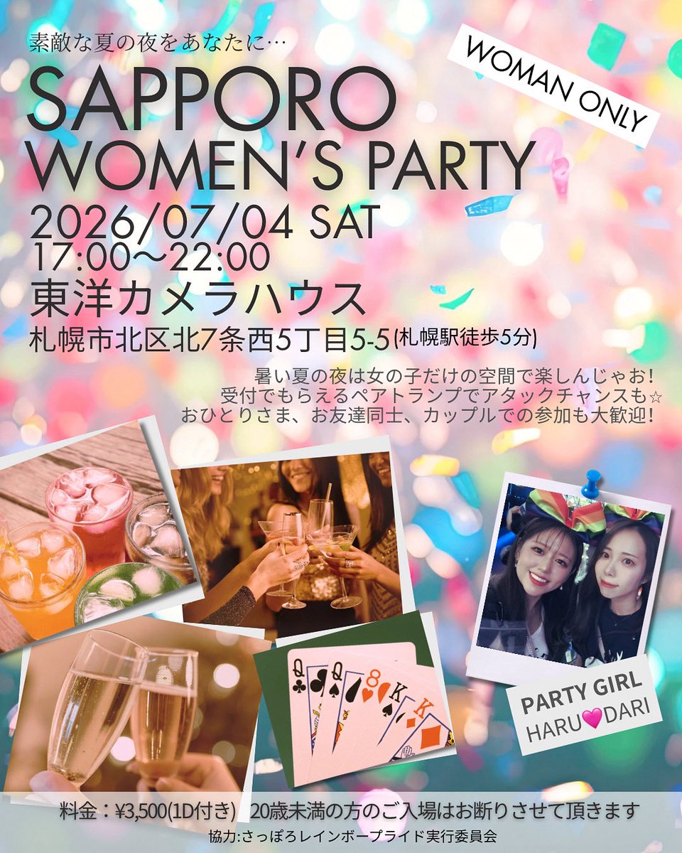 sapporowpp's tweet photo. 明日はいよいよSapporo Womens Party！

みんなで夏の夜を楽しみましょー🎉 https://t.co/Va3PsIr9xe