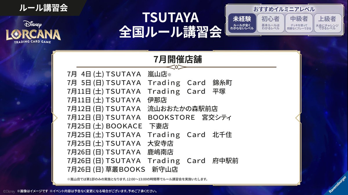明日から開催🏰】 TSUTAYA全国ルール講習会、今週は下記店舗にて開催