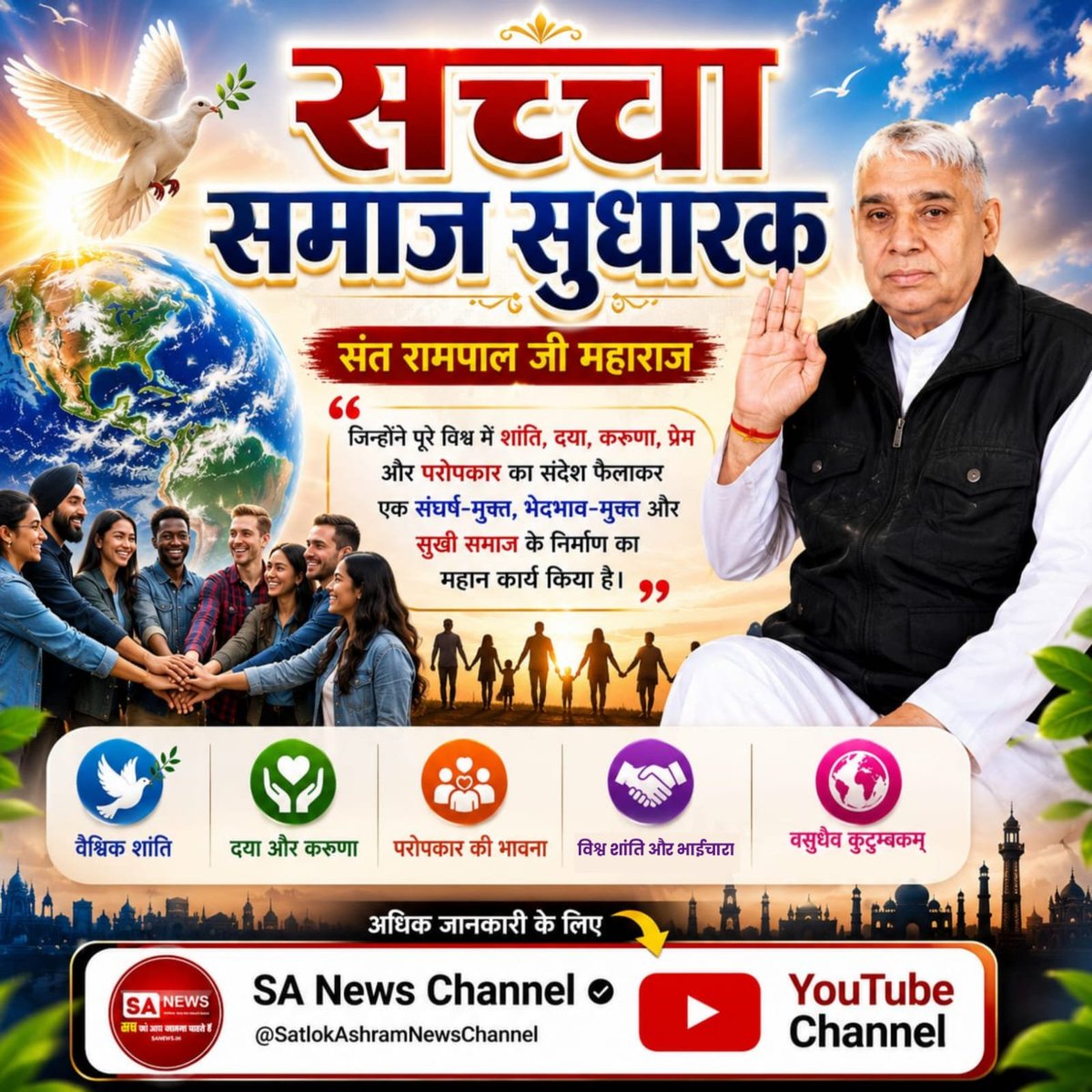 Joginde04547056's tweet photo. #जगतके_उद्धारक_संतरामपालजी
महिलाओं का सम्मान और सुरक्षा
समाज में महिलाओं को सम्मानजनक स्थान दिलाने और उन्हें घरेलू हिंसा से बचाने में संत रामपाल जी का ज्ञान अहम भूमिका निभा रहा है। उनके अनुयायियों के घरों में शांति और सम्मान का वास है।
Visit Sa News YouTube https://t.co/NexuNDYYnG