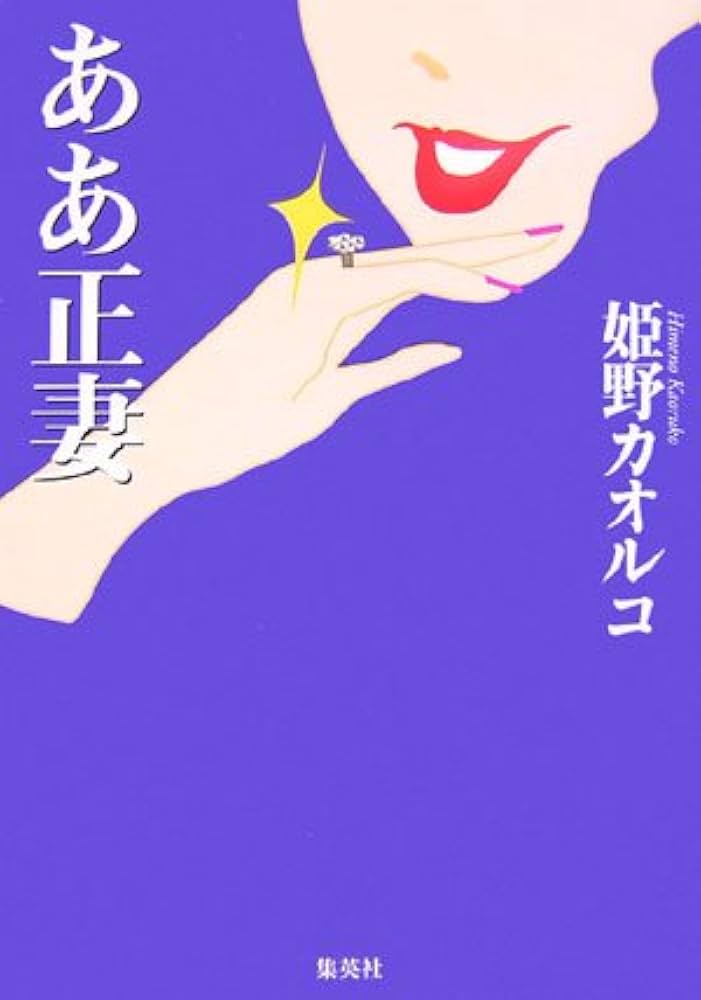 DlaxDrax's tweet photo. #今日の一冊
「ああ正妻」
#姫野カオルコ

朝週に3回妻と義理母のマッサージをする

#読書垢
#読書好き
#読書記録
#読書メーター
#読書好きな人と繋がりたい
#本が好き
#図書館
#小説家さんと繋がりたい
#小説好きな人と繋がりたい
#読書垢とつながりたい
#小説宣伝です
#結婚
#白鳥女子 https://t.co/XtYgDSmfZE
