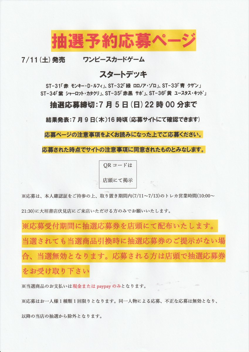 7/11(土)発売のワンピースカードのスタートデッキの抽選販売選結果を