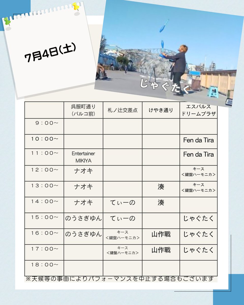 onstageshizuoka's tweet photo. 【#まち劇スポット 】 7月4日（土）～7月10日（金）のまち劇スポットスケジュール公開！まち劇パフォーマーが今週も、まちを舞台に変えていきます📷※パフォーマンス予定が変更となる場合がございます。最新情報はまち劇HPをご確認ください。  https://t.co/AQNeSj2h6l
#まちは劇場 #まち劇 #静岡市 https://t.co/Ma0y2veBxf