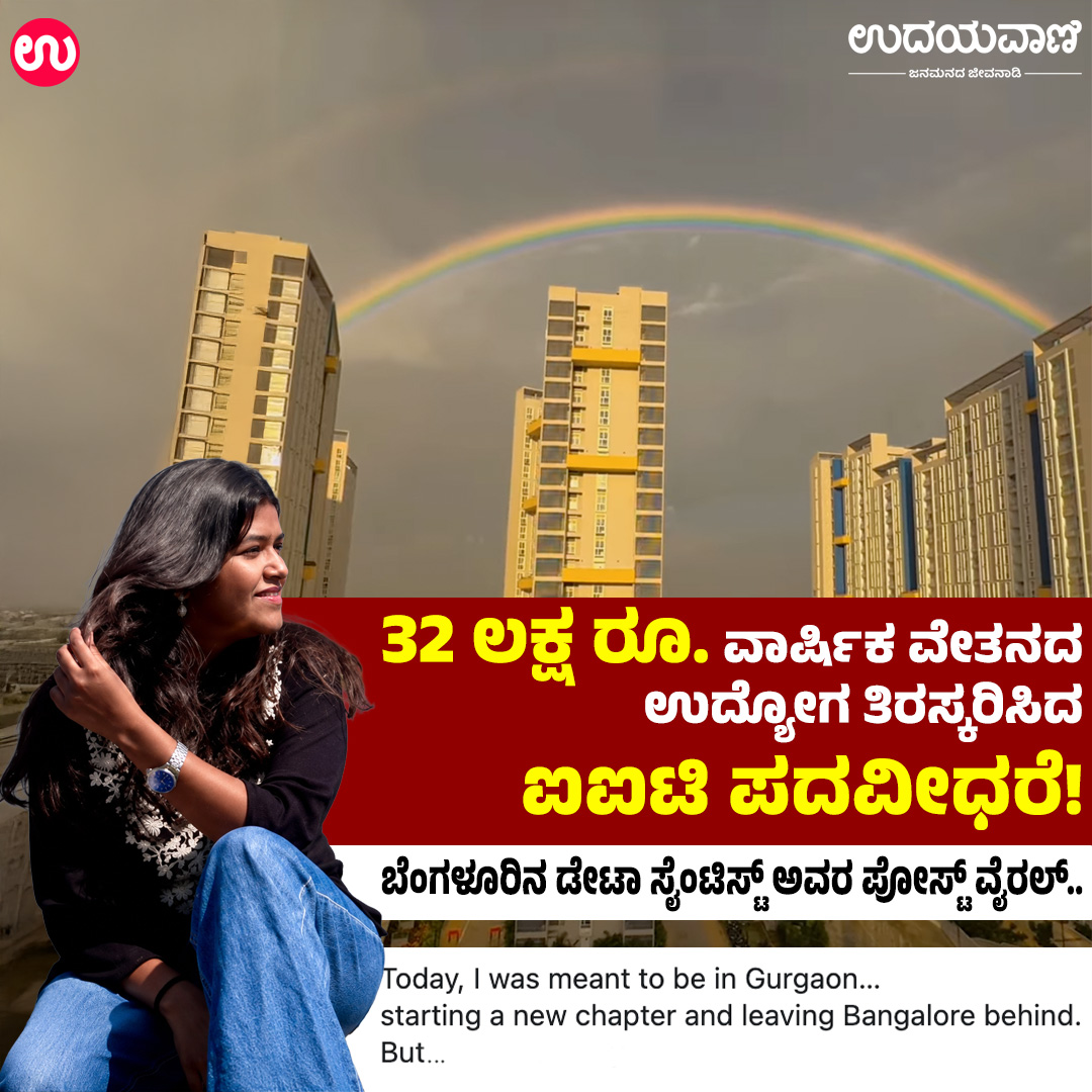 udayavani_web's tweet photo. "ನೆಮ್ಮದಿ ಹಣಕ್ಕಿಂತ ದೊಡ್ಡದು" ಎಂದ ಬೆಂಗಳೂರಿನ ಡೇಟಾ ಸೈಂಟಿಸ್ಟ್...ವೈರಲ್ ಪೋಸ್ಟ್ :- https://t.co/dKEK8nlpuE
#Udayavani #IITian #chooses #peace #rejects #Gurgaon #jobs #bengaluru #viralnews #viralvideo https://t.co/HvvHThmy2h