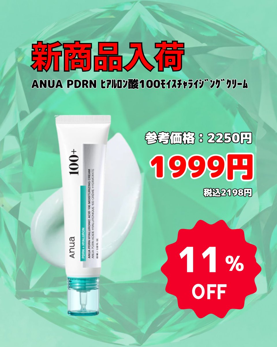 colorful_asia's tweet photo. カラフルアジア新商品入荷📢

ANUA PDRN ヒアルロン酸100モイスチャライジングクリーム

角質層のすみずみまでしっとり！
水光クリーム✨

乾燥肌の方には特におすすめ🙆‍♀️
ぜひお得にゲットするならカラフルアジアまで😊

#カラフルアジア
#水光クリーム
#アヌア https://t.co/5pGYigLLiO