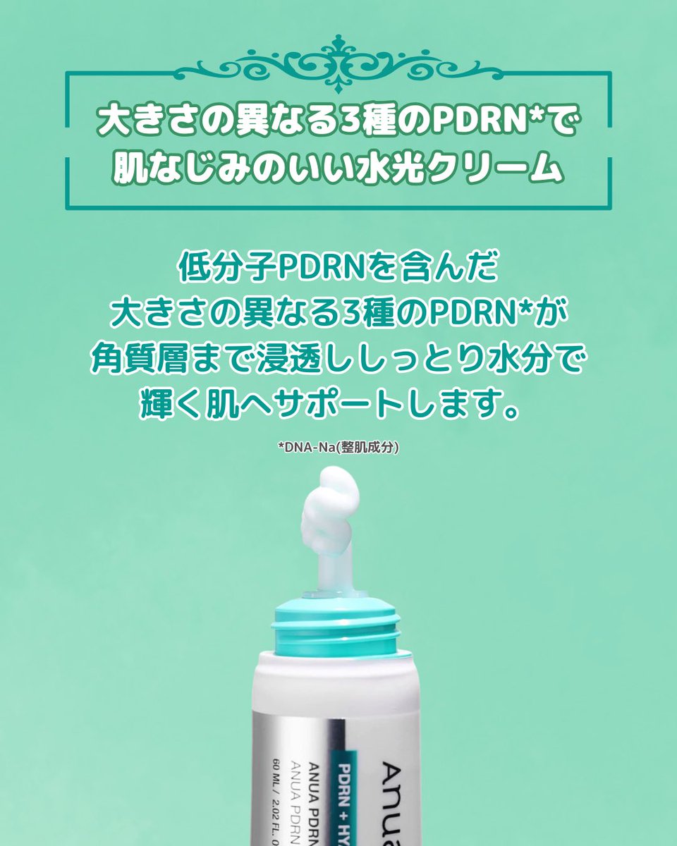 colorful_asia's tweet photo. カラフルアジア新商品入荷📢

ANUA PDRN ヒアルロン酸100モイスチャライジングクリーム

角質層のすみずみまでしっとり！
水光クリーム✨

乾燥肌の方には特におすすめ🙆‍♀️
ぜひお得にゲットするならカラフルアジアまで😊

#カラフルアジア
#水光クリーム
#アヌア https://t.co/5pGYigLLiO