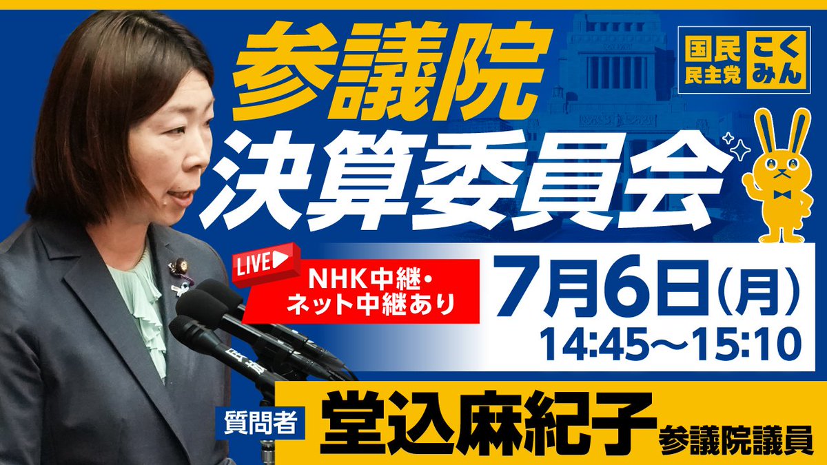 DPFPnews's tweet photo. 【国会審議のお知らせ】
党所属議員がNHK中継入り質疑に立ちます🐰

✅参議院決算委員会
📌7月6日(月)
堂込麻紀子 参議院議員　14:45～15:10

◇ネット中継：https://t.co/uOMKZ4Th0B

#国民民主党 #国会中継 https://t.co/cbC6OoKc6I