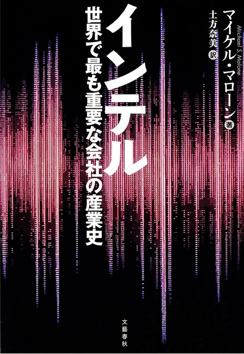 pattan_toeic's tweet photo. 『インテル 世界で最も重要な会社の産業史』読了
ノイス、ムーア、グローブの三人を軸に半導体ベンチャーがPC時代の帝国になっていく物語。マイクロプロセッサ誕生、日本半導体との戦い、Wintel支配、そしてモバイル時代への乗り遅れまで。当時の半導体業界と現代のAI業界に重なる構図が多く面白い。 https://t.co/oP4ejkPkVc