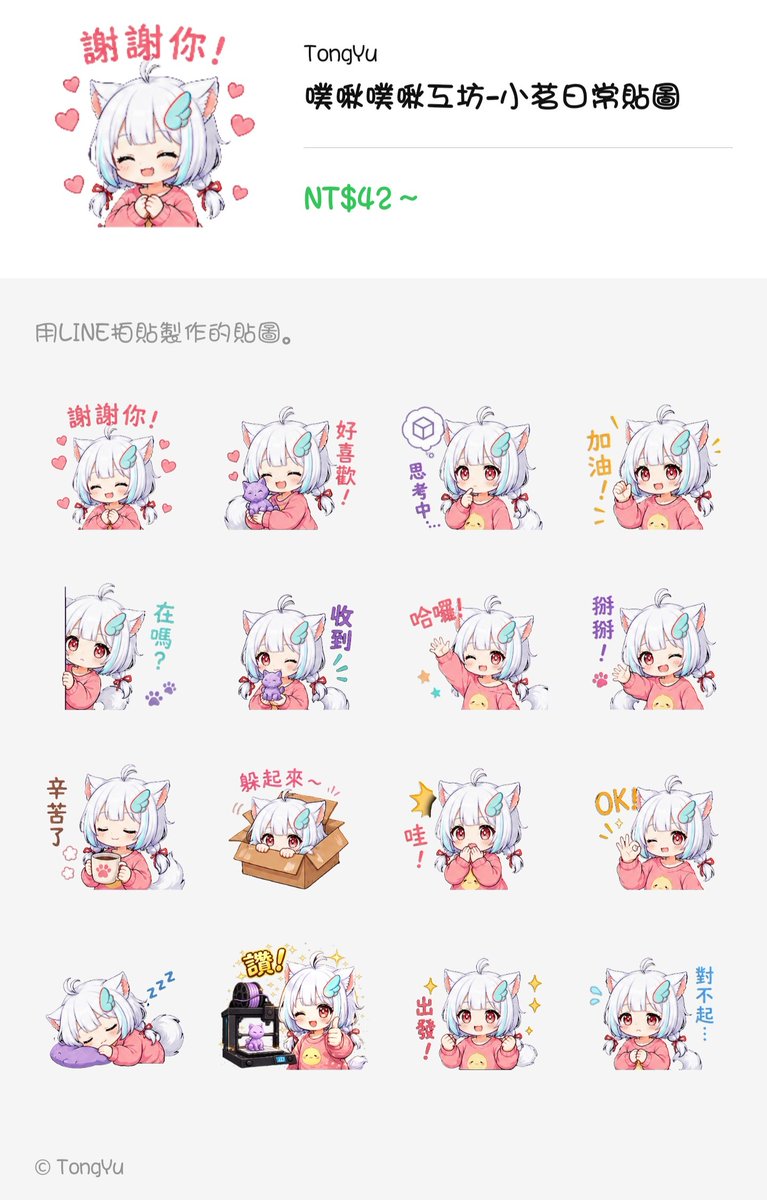 TongYuLA's tweet photo. 將將～噗啾噗啾工坊的看板娘又有新貼圖啦！！這次的是比較接近日常會使用的文字貼圖歐～
如有喜歡的朋友也可以參考看看窩！！
購買連結⬇️⬇️
https://t.co/SZA9om3ZXY https://t.co/DLxsEM2Bcz