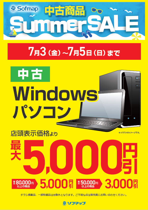 Re_Shimbashi's tweet photo. 中古Windowsパソコンを買うならこの3日間がお買い得‼️

中古Windowsパソコン💻が
なんと最大『5,000円引き』👀
(8万円以上の商品⇒5,000円引き)
(5万円以上の商品⇒3,000円引き)

こちらのお得なキャンペーンは7月5日(日)まで‼️
この機会にぜひご来店くださいっ😆 https://t.co/mUSm4RIujq
