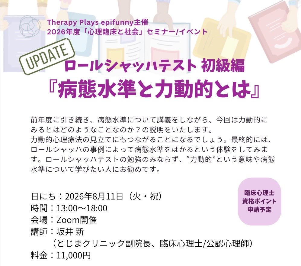 TherapyPlays's tweet photo. セミナーのお知らせ📢

ロールシャッハテスト初級編
「病態水準と力動的とは」

超入門基礎編ではそもそもロールシャッハテストとは一体何ぞや？をお伝えしました。
次のステップとしての初級編では、患者さんやクライアントを理解するためのひとつの基準として＂病態水準＂という考え方をお話します。 https://t.co/09u6rr0E9V