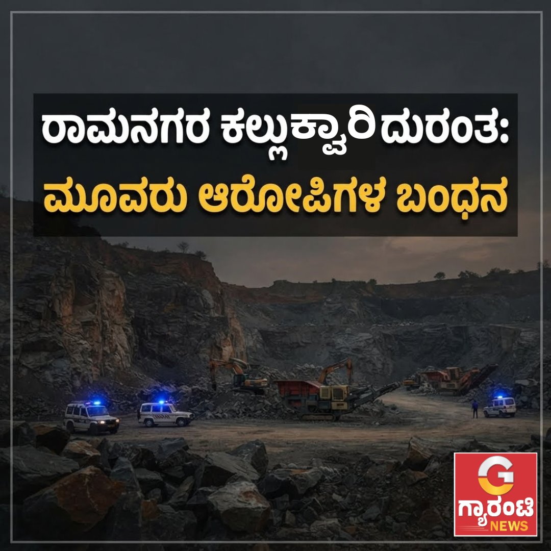 GuaranteeN26064's tweet photo. ರಾಮನಗರ ಕಲ್ಲು ಕ್ವಾರಿ ದುರಂತ: ಮೂವರು ಆರೋಪಿಗಳ ಬಂಧನ | Guarantee News
https://t.co/4CfCxcCGd8
#guaranteenews #Ramanagara #QuarryCollapse #StoneQuarry #MiningAccident #PoliceArrest #guaranteenewskannada https://t.co/Enqa0P3Iki