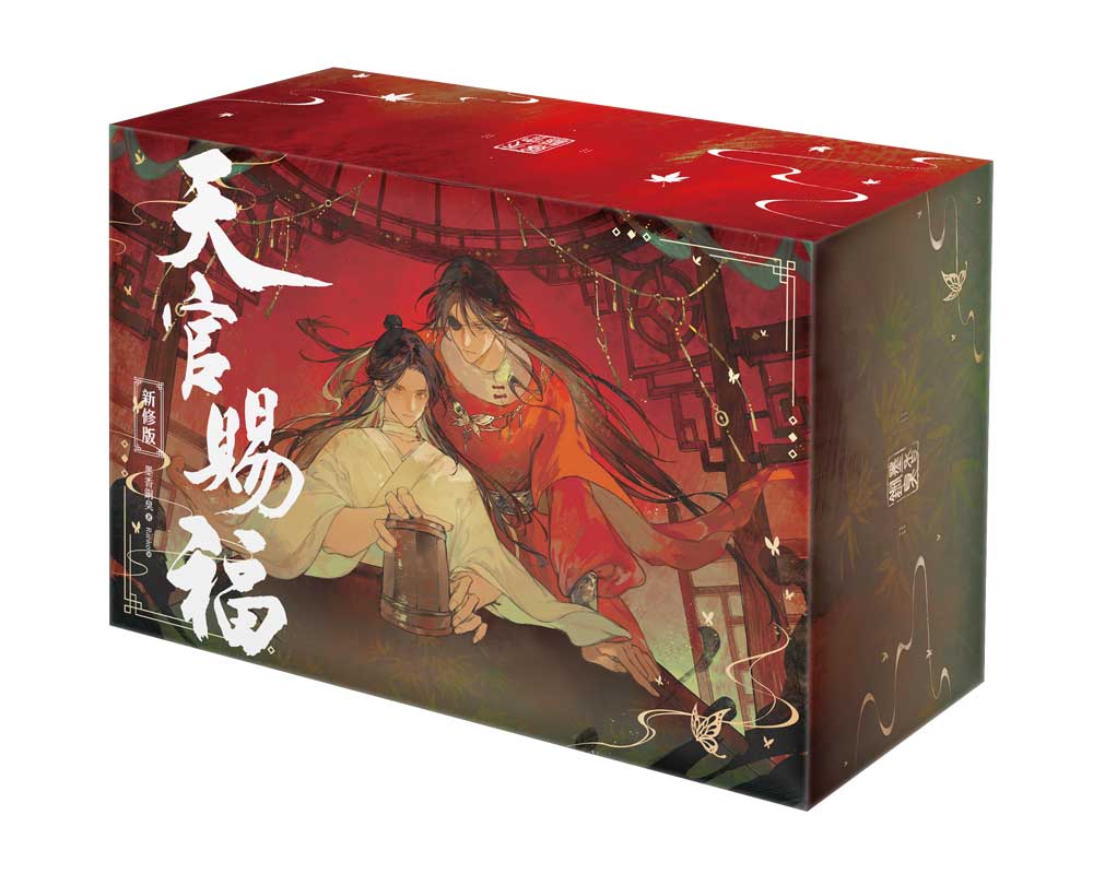 天官賜福 】墨香銅臭先生が全文に手を入れ直された「新修版」が刊行