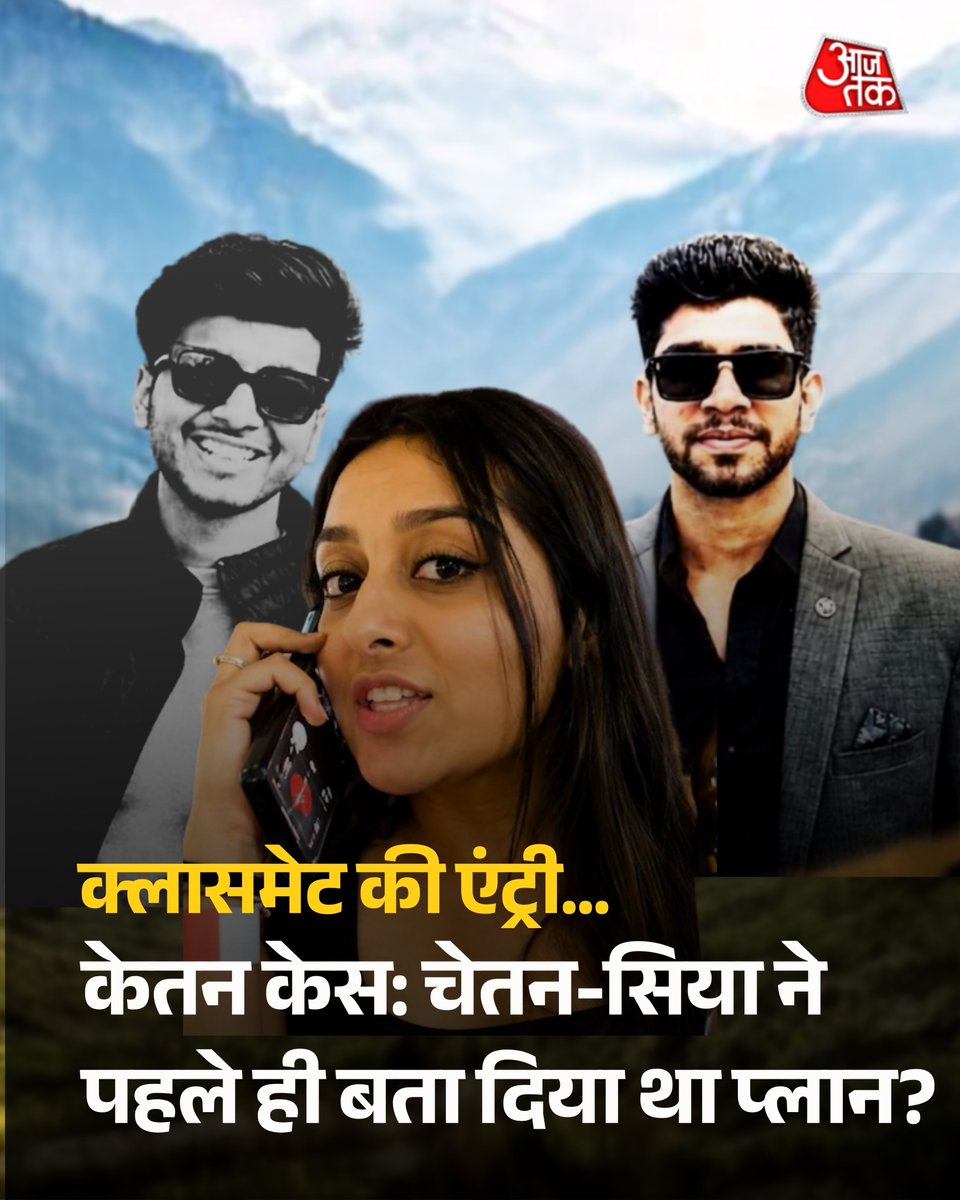 aajtak's tweet photo. 'केतन को मार देंगे...' चेतन-सिया ने पहले ही बता दिया था प्लान? 

पुणे मर्डर केस में क्लासमेट की एंट्री केतन अग्रवाल मर्डर केस की जांच के दौरान एक और युवक का नाम सामने आया है. यह युवक मुख्य आरोपी चेतन चौधरी का क्लासमेट है. सूत्रों के मुताबिक, चेतन चौधरी और सिया गोयल ने केतन की हत्या की प्लानिंग के बारे में उससे बात की थी. दोनों ने उसे 18 जून को साथ चलने के लिए भी कहा था, लेकिन वह उनके साथ नहीं गया.

पूरी खबर : https://t.co/YCA6oPGWai 

#PuneMurderCase #KetanAgarwalCase #SiyaGoyal #Chetan #CrimeNews