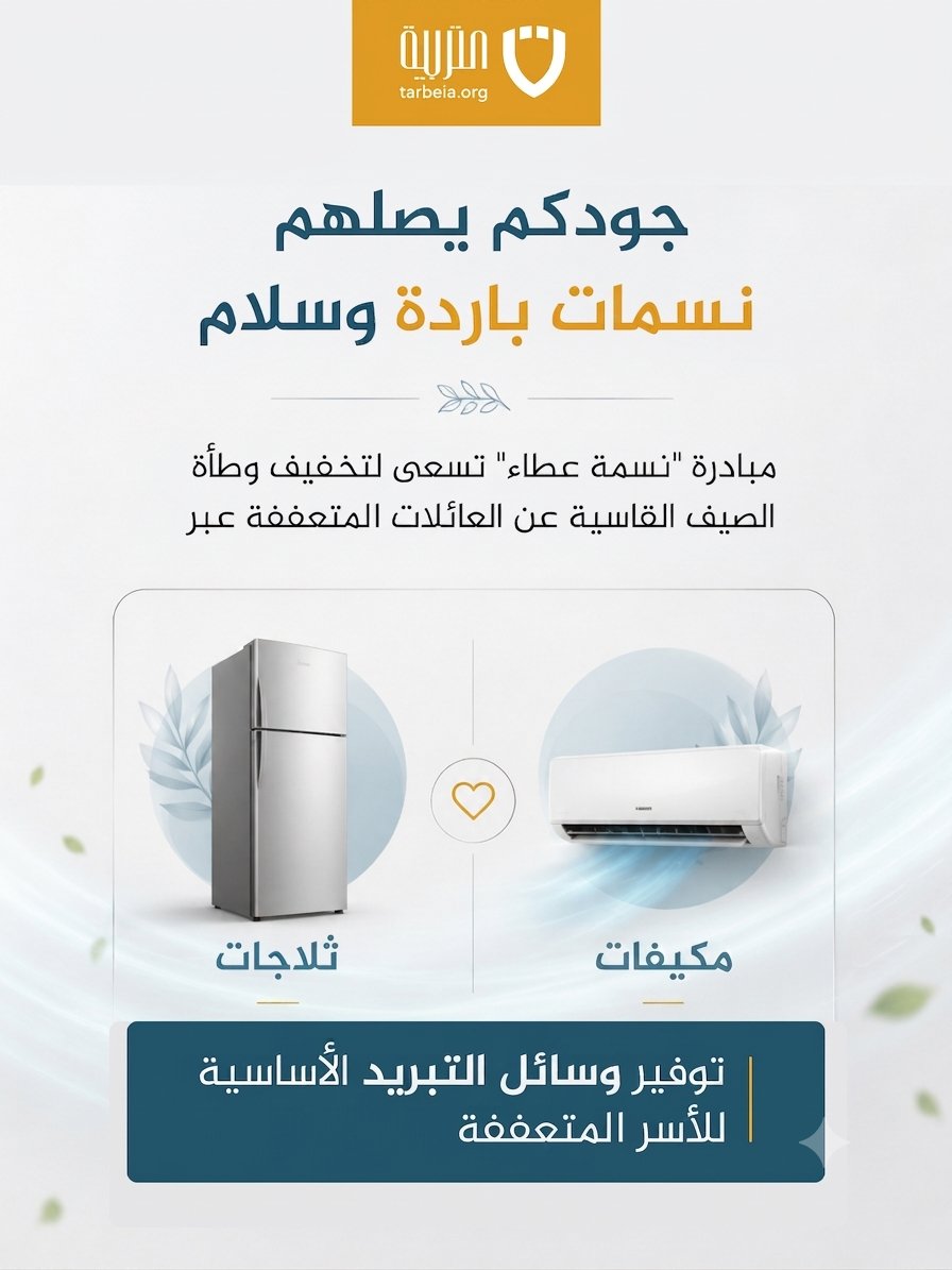 tarbeia's tweet photo. لهيب الصيف يشتد.. وبيوتهم تنتظر "نسمة عطاء"☀️❄️
عائلات متعففة تواجه الصيف بلا مكيف أو ثلاجة. عطاؤكم يبرد بيوتهم ويمنحهم الراحة

تبرع بأي مبلغ
امسح الكود
أو من خلال الرابط
https://t.co/bF39fJ8Lcw

📞 77770770 | 📄 171/ج/د.خ.ع/2025 | ✅ ISO26000

#جمعية_التربية_الإسلامية #البحرين https://t.co/abF6F867Ao