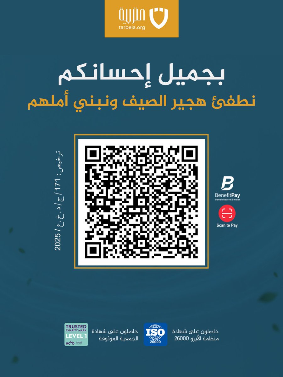 tarbeia's tweet photo. لهيب الصيف يشتد.. وبيوتهم تنتظر "نسمة عطاء"☀️❄️
عائلات متعففة تواجه الصيف بلا مكيف أو ثلاجة. عطاؤكم يبرد بيوتهم ويمنحهم الراحة

تبرع بأي مبلغ
امسح الكود
أو من خلال الرابط
https://t.co/bF39fJ8Lcw

📞 77770770 | 📄 171/ج/د.خ.ع/2025 | ✅ ISO26000

#جمعية_التربية_الإسلامية #البحرين https://t.co/abF6F867Ao