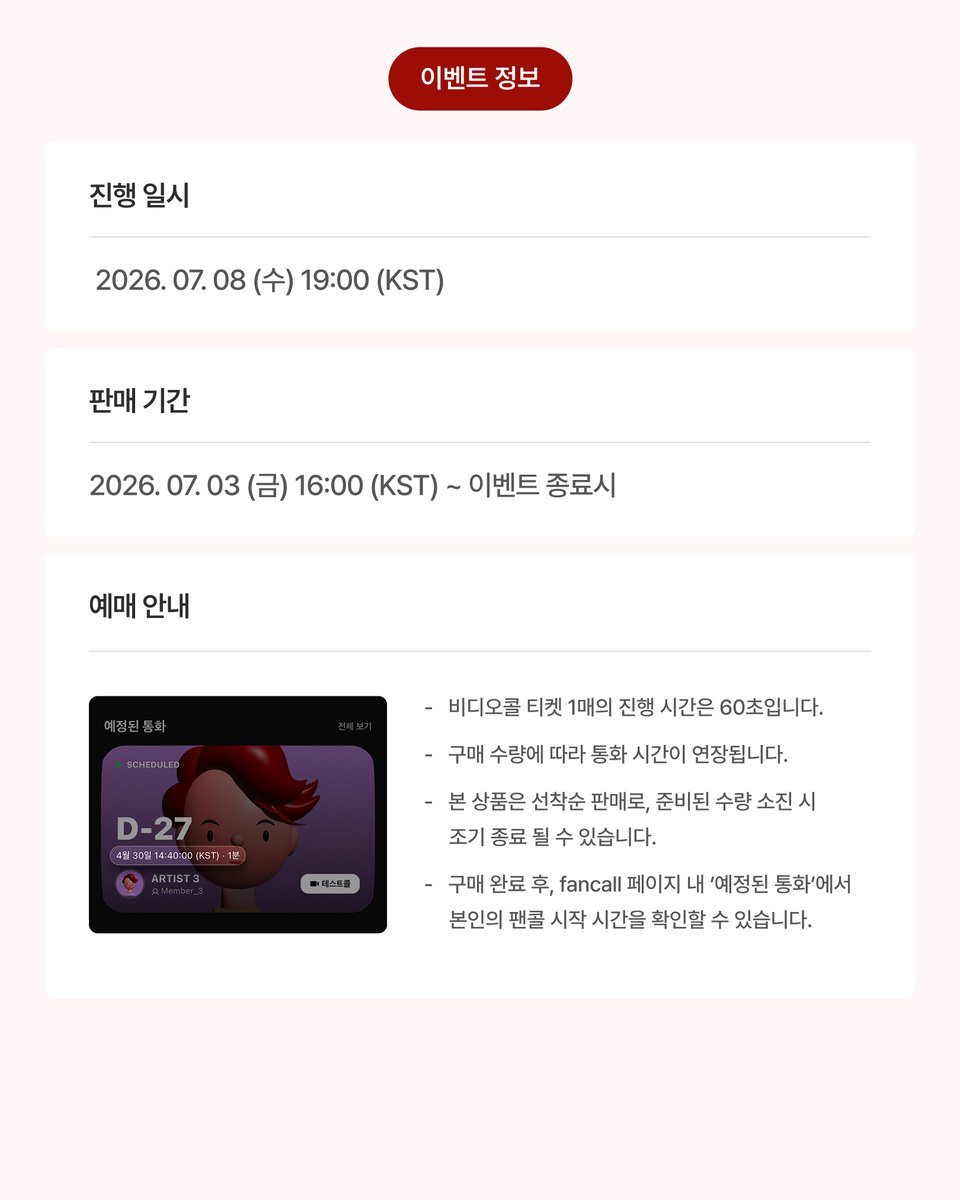 Chattie_us's tweet photo. [🍒]
𝟭:𝟭 𝙑𝙄𝘿𝙀𝙊 𝘾𝘼𝙇𝙇 𝙀𝙑𝙀𝙉𝙏 𝙬𝙞𝙩𝙝 𝙣.𝙎𝙎𝙞𝙜𝙣

Chattie에서 n.SSign과 함께하는 1:1 영상통화 이벤트가 진행됩니다.

📅 판매 기간 : 7.3 (금) 16:00 (KST) ~ 이벤트 종료 시
📹 비디오콜 이벤트 일시 : 7.8 (수) 19:00 (KST)

🚨 멤버 ‘카즈타’ 님은 해당 이벤트에 참여하지 않습니다 🚨

👀 구매 방법
1. n.SSign 챗티 접속 후, 하단의 📞 아이콘을 클릭하여 fancall 페이지로 이동해주세요.
2. 원하는 시간의 슬롯을 선택해 구매해주세요.
3. 이벤트 당일, “입장” 버튼을 눌러 대기실에 입장해 주세요.
4. 예약하신 시간에 맞춰 통화가 자동으로 시작됩니다.

*슬롯은 중복 구매 가능합니다.
*예약 페이지 내 시간은 각 사용자의 현지 시간(국가 기준)으로 표기됩니다.

🔗  https://t.co/wLBdBy8rSV

#nSSign #엔싸인
@nSSign_official